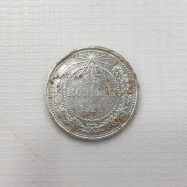 Монета пятнадцать копеек, СССР, 1923г.